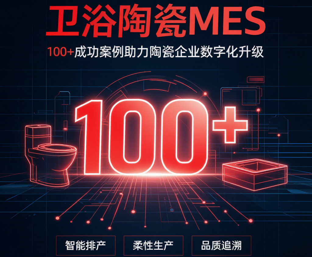 卫浴MES案例100+